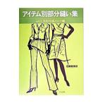 アイテム別部分縫い集 Vol．1／佐藤貴美枝