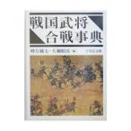 ショッピング戦国武将 戦国武将合戦事典／峰岸純夫