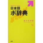 японский язык po словарь |.книга@ прекрасный Цу .