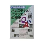 これならわかるパレスチナとイスラエルの歴史Q＆A／野口宏