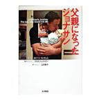 父親になったジョナサン／ロバート・サンチェス
