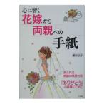 心に響く花嫁から両親への手紙−あふれる感謝の気持ちを「ありがとう」の言葉にこめて−／横田京子