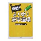  пробовать! хорошо .. иероглифы дорога место | настоящее время язык семинар [ сборник ]