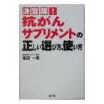 決定版!抗がんサプリメントの正しい選び方、使い方/福田一典