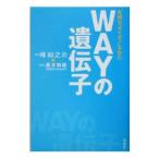 WAYの遺伝子−究極の「カイゼン」を生む−／峰如之介