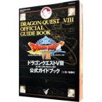 ドラゴンクエストVIII 空と海と大地と呪われし姫君公式ガイドブック 下/スクウェア・エニックス