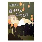 夜ふけのなわとび／林真理子