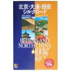  Пекин * большой полосный * запад дешево * Silkroad Азия 07- rurubu карман гид -|JTBpa желтохвост sing