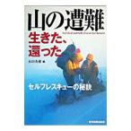 山の遭難生きた、還った／永田秀樹