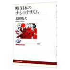 嗤う日本の「ナショナリズム」／北田暁大