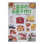 Yahoo! Yahoo!ショッピング(ヤフー ショッピング)基本のお菓子作り／井戸安二郎