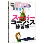 Yahoo! Yahoo!ショッピング(ヤフー ショッピング)スーパーコーパス練習帳／投野由紀夫