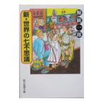 新・世界の七不思議 （早乙女静香シリーズ2）／鯨統一郎