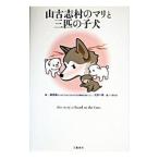 山古志村のマリと三匹の子犬／桑原真二