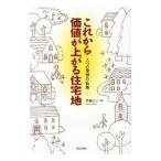 これから価値が上がる住宅地−八つの発想の転換−／齊藤広子