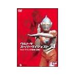 Yahoo! Yahoo!ショッピング(ヤフー ショッピング)DVD／ウルトラスーパーダイジェスト（3）〜ウルトラマンの秘密 前編