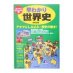 早わかり世界史 スーパービジュアル版／宮崎正勝