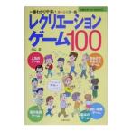 レクリエーションゲーム100／小山混