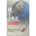 .. маленький flat следующий ( Edo история с привидениями серии 2)| Kyogoku Natsuhiko 