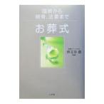 お葬式／碑文谷創