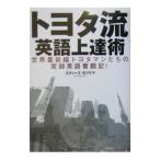 Yahoo! Yahoo!ショッピング(ヤフー ショッピング)トヨタ流・英語上達術−世界最前線トヨタマンたちの実録英語奮闘記！−／スティーブ・モリヤマ