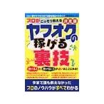プロがこっそり教えるヤフオクの稼げる裏技／バウスターン
