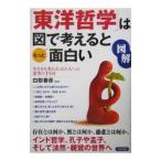 「東洋哲学」は図で考えるともっと面白い／白取春彦