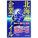 北海道企業ファイル／北海道新聞社