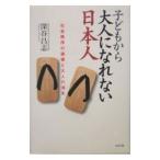 子どもから大人になれない日本人／深谷昌志
