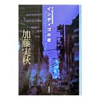 インディゴの夜／加藤実秋