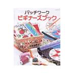 Yahoo! Yahoo!ショッピング(ヤフー ショッピング)パッチワークビギナーズブック／木村公子