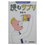 読むサプリ−大人のための役立つ読書ガイド−／斎藤孝
