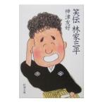 笑伝 林家三平／神津友好