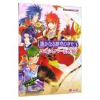 遙かなる時空の中で(3)−エキスパートガイド−／ルビー・パーティー【監修】