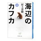  море сторон Kafka сверху | Murakami Haruki 