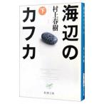  море сторон Kafka внизу | Murakami Haruki 