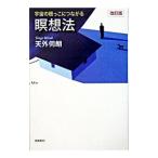 宇宙の根っこにつながる瞑想法 改訂版／天外伺朗