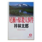 尾瀬ケ原殺人事件／梓林太郎