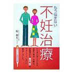 もう悩まない不妊治療／原利夫