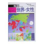 地図でみる世界の女性／ジョニー・シーガー
