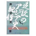  обратный мнение. Азия история путешествие | Izawa Motohiko 