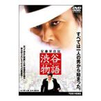 DVD／安藤昇自伝 渋谷物語
