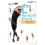 Yahoo! Yahoo!ショッピング(ヤフー ショッピング)DVD版1mウォーキング・ダイエット完全レッスン28 ／デューク更家