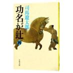 功名が辻 【新装版】 四／司馬遼太郎