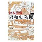 昭和史発掘 1／松本清張