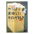 やっぱり美味しいものが好き／ジェフリー・スタインガーテン