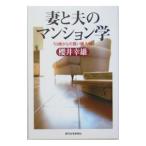 Yahoo! Yahoo!ショッピング(ヤフー ショッピング)妻と夫のマンション学／桜井幸雄