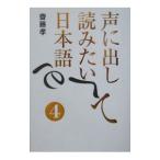 声に出して読みたい日本語 ４／斎藤孝