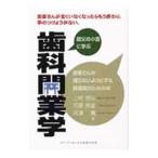 歯科開業学／上村恭弘