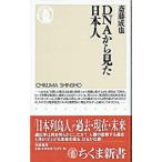 ＤＮＡから見た日本人／斎藤成也
